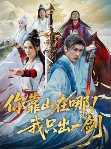 你靠山在哪！我只出一剑（100集）周朕＆胡冬晴-免费短剧