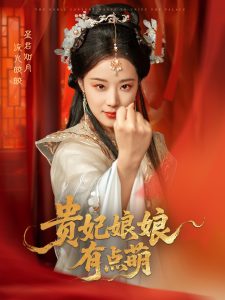 贵妃娘娘有点萌（61集）黄靖洲＆王小亿-免费短剧