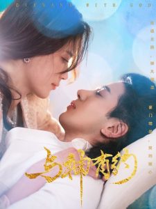 与神有约（36集）吴逸迦＆陈小瑜-免费短剧