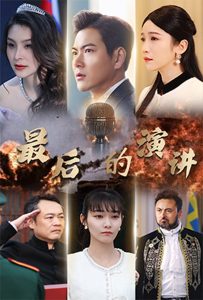 最后的演讲（30集）紫薇-免费短剧