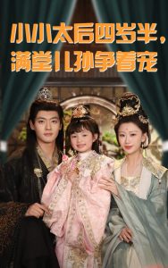 小小太后四岁半满堂儿孙争着宠（80集）沈宇凡&俞奕宁-免费短剧