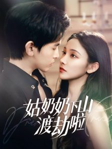 姑奶奶下山渡劫啦&有仙妻有亿点强（69集）张悦&阿尔迪-免费短剧