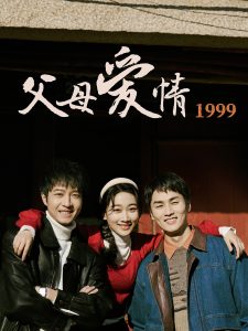父母爱情1999（63集）秦许&林建东-免费短剧