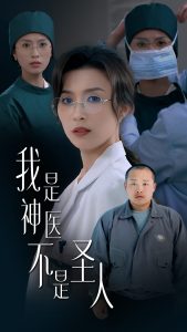 我是神医不是圣人（54集）虞彤彤-免费短剧