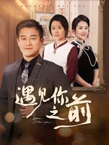 遇见你之前（60集）滕林&田恬&姚鸣萧-免费短剧