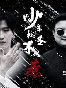 少年棋圣不好惹（70集）张艺轩-免费短剧