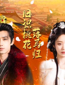 旧识桃花落马归（60集）陈政阳＆戴琪轩-免费短剧