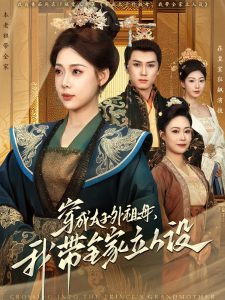 穿成太子外祖母，我带全家立人设（71集）杨晨＆路文卓-免费短剧