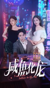 咸鱼化龙（30集）丁敬一&生宸-免费短剧