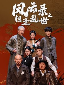 风云录之相逢乱世（80集）王羽菲&周煜非-免费短剧