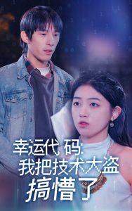 幸运代码：我把技术大盗搞懵了（61集）-免费短剧