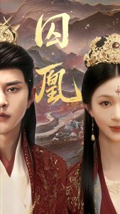 囚凰（45集）韩录锦&徐江帅-免费短剧