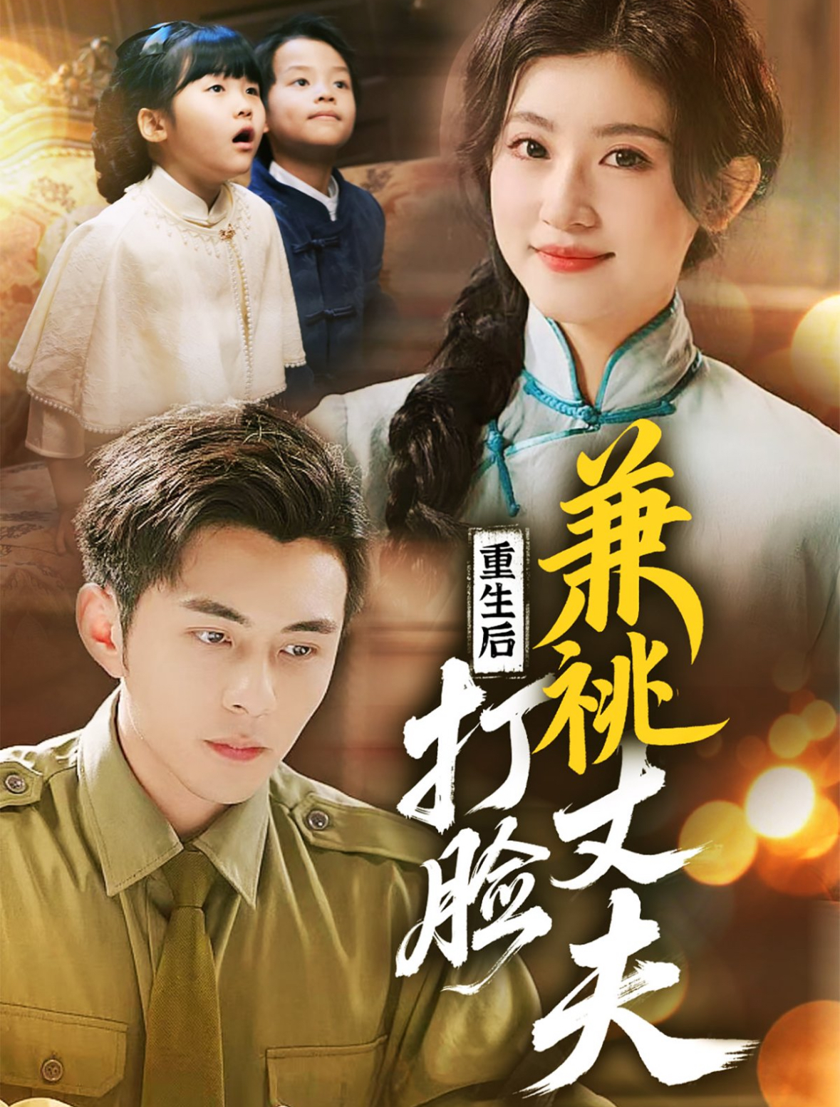 重生后打脸肩祧丈夫＆重生后打脸虚伪丈夫（69集）李可乐＆芦苇-免费短剧