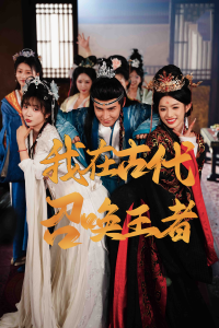 我在古代召唤王者（100集）李子锋&许若彤-免费短剧