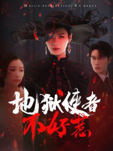 地狱使者不好惹（60集）王裕博＆张玉娇-免费短剧