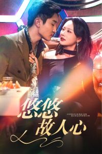 悠悠故人心（40集）王飞乔-免费短剧