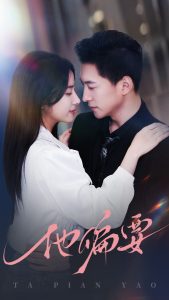 他偏要（90集）杨寒＆杨洛仟-免费短剧