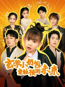 玄学小奶包竟能预测未来（80集）谢海青-免费短剧