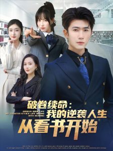 破卷续命：我的逆袭人生从看书开始（86集）张星禾&赵琪琪&王佳琪&杨晴&纪泠希-免费短剧