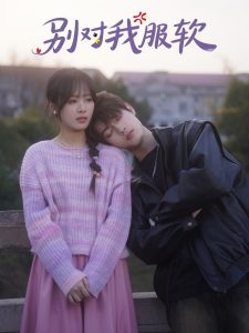 别对我服软（73集）贺宇＆包颜萁-免费短剧