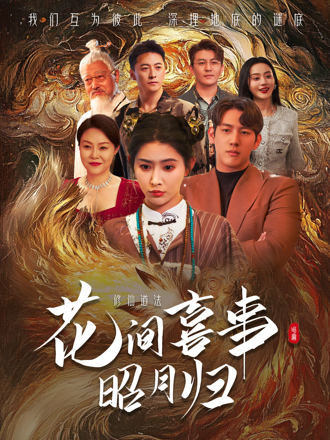 花间喜事昭月归（59集）黄仁德＆秦天爱-免费短剧