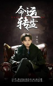 命运转盘（43集）马法洋＆骆虹宇-免费短剧