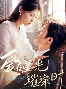 爱在星光璀璨时（62集）张北淅＆王子菲-免费短剧