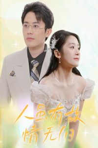 人虽有故，情无归（30集）-免费短剧