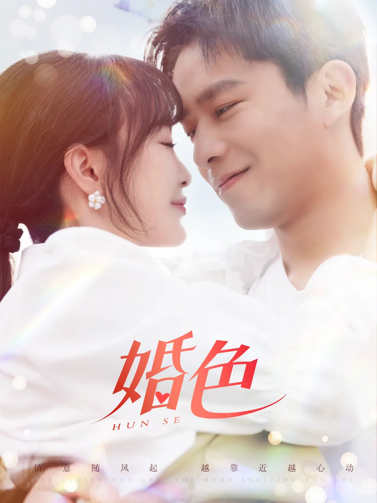 婚色（142集）乔佳乐＆廖茉汐-免费短剧