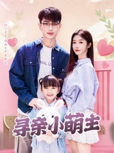 寻亲小萌主（64集）鲜嘉臣＆李艾笑-免费短剧