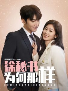 徐秘书为何那样（59集）金佳遇＆杨雨萌-免费短剧