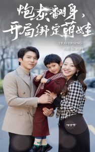 炮灰翻身开局绑定萌娃（60集）赵英男&冯思源-免费短剧