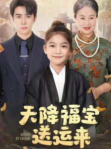 天降福宝送运来（60集）林煜安-免费短剧