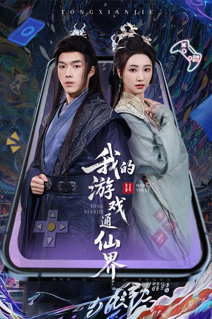 我的游戏通仙界（61集）宁胭&白龙-免费短剧