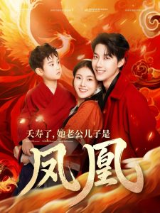 夭寿了她老公儿子是凤凰（82集）张韫韬&孙芊浔-免费短剧