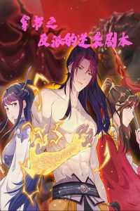 穿书之反派的逆袭剧本（194集）动漫-免费短剧