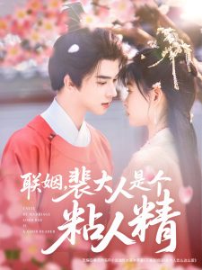 联姻，裴大人是个粘人精（97集）李宣辰＆杨帆-免费短剧