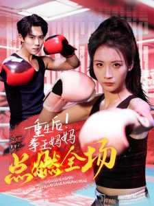 重生后！拳王妈妈点燃全场（66集）-免费短剧