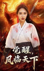 觉醒凤临天下（76集）马千欢&钟莹铃-免费短剧