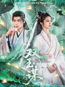双玉谋（63集）姚慧&董一-免费短剧