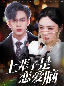 上辈子是恋爱脑（63集）王千硕＆李思言&刘彦廷-免费短剧