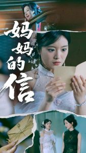 妈妈的信（60集）张志强&陈墁柯-免费短剧
