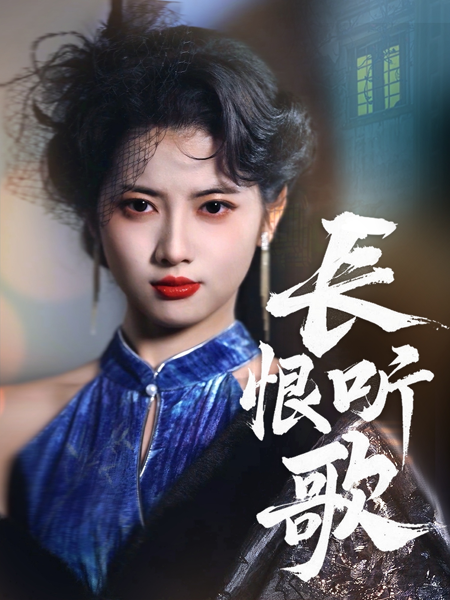 长恨听歌（30集）卓杭＆阿尚-免费短剧