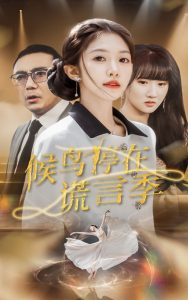 候鸟停在谎言季（45集）张梓桐&吴毅非-免费短剧