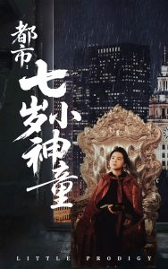 都市：七岁小神童（73集）韦采依-免费短剧