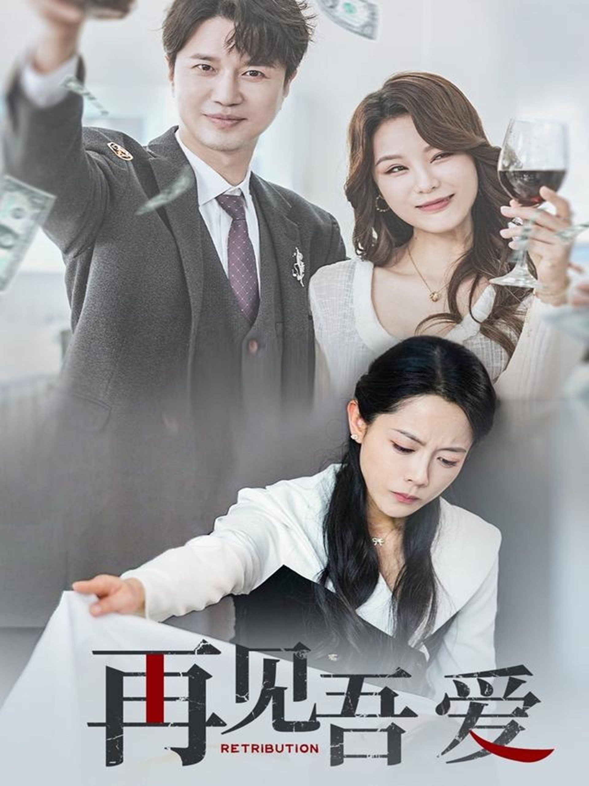 再见吾爱（45集）崔永炫&李曼-免费短剧
