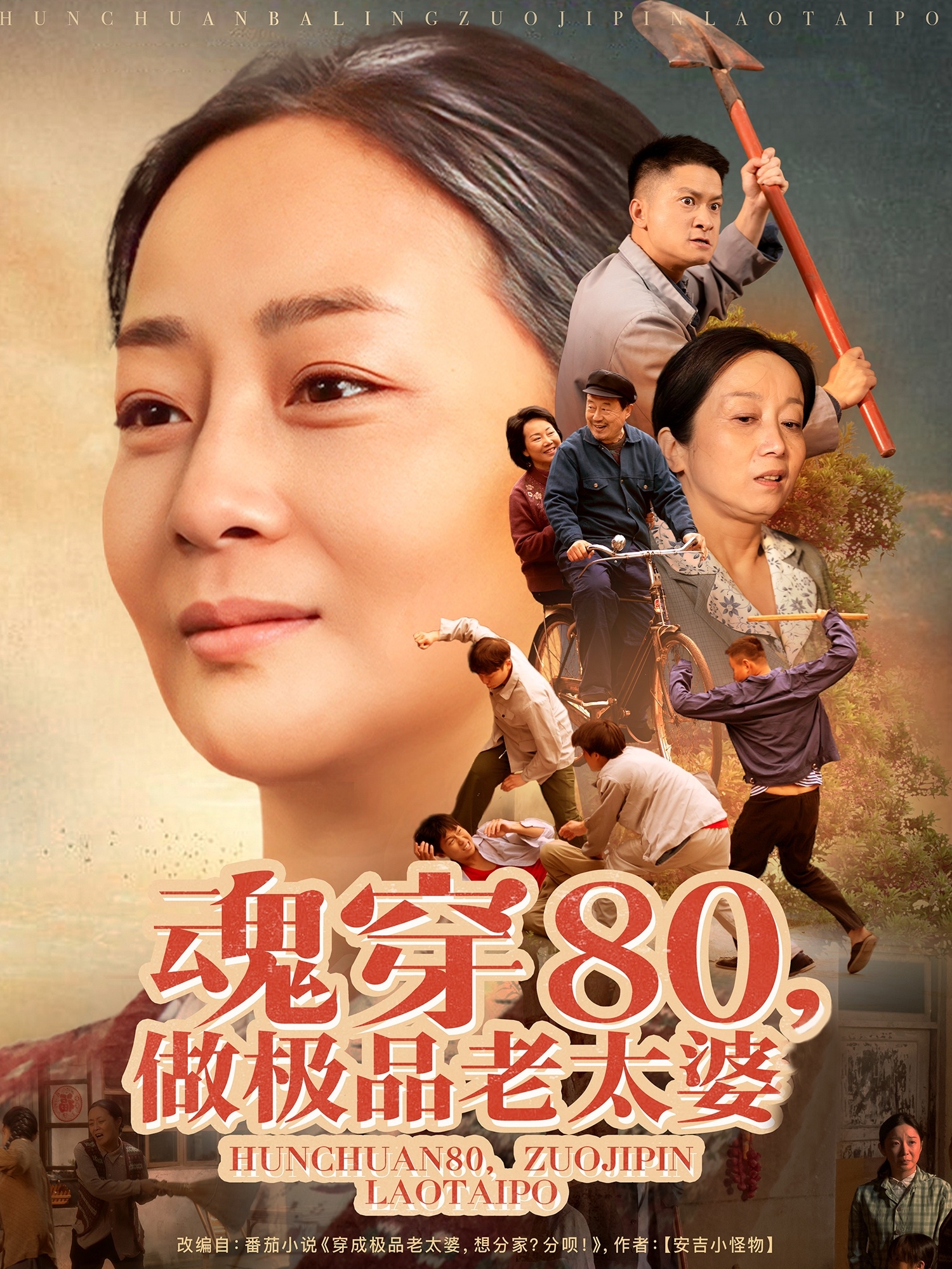 魂穿80做极品老太婆（100集）孔盈智&胡帼雄-免费短剧