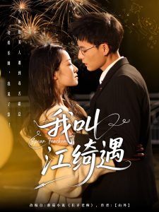 我叫江绮遇（97集）冯铭潮＆段柒萱-免费短剧