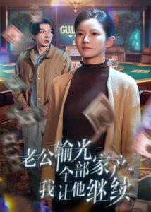 老公输光全部家产，我让他继续（37集）郑明洋＆刘灿-免费短剧