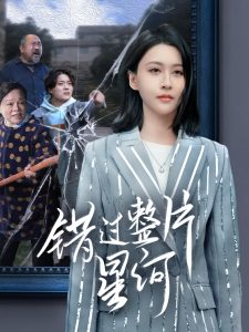 错过整片星河（70集）徐志颖-免费短剧